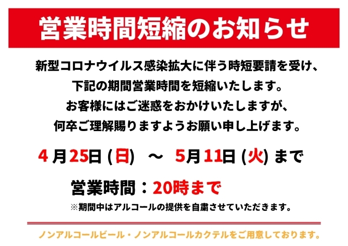 「営業時間短縮のお知らせ」