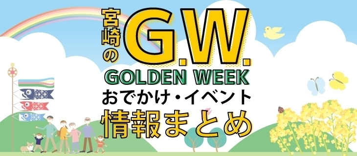 宮崎のGWのイベント情報！「2021年のGW（ゴールデンウィーク）は宮崎で過ごそう！」