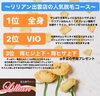 「リリアン出雲店の人気脱毛コースについて！」