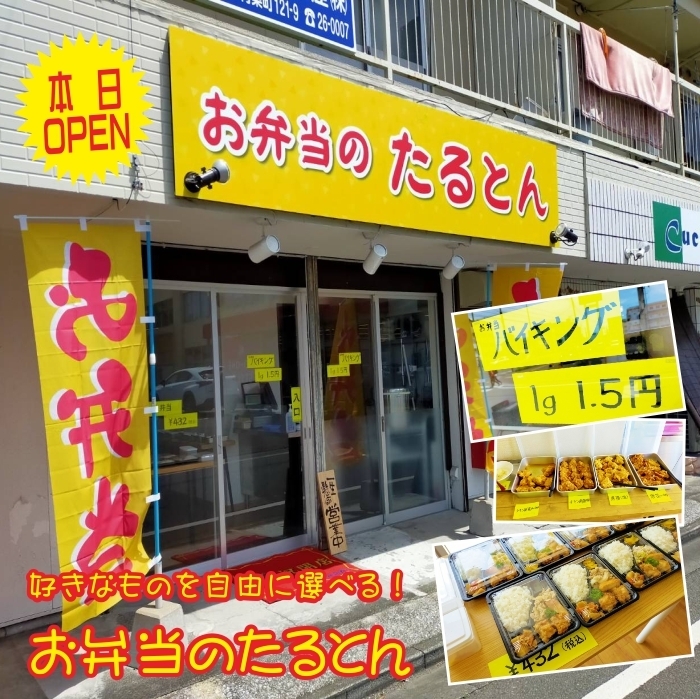 Newopen 好きなおかずを自由に選べる 青葉町 お弁当のたると