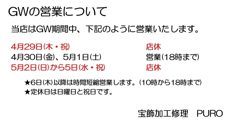 「ゴールデンウイークの営業についてお知らせ♪♪」