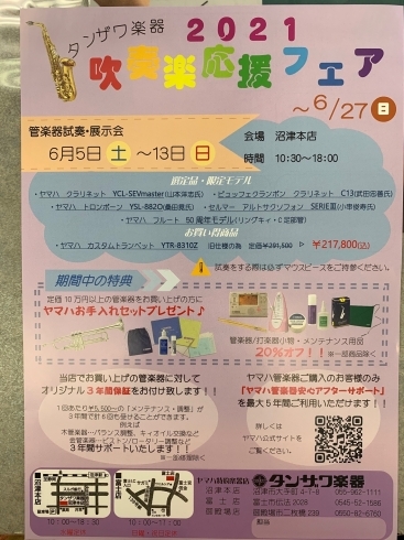 丹沢楽器御殿場店にて6/26まで管小物20%OFF「【2021吹奏楽応援フェア】開催中！」