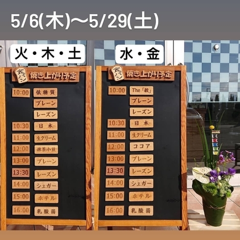 「【 ５月の焼き上がり予定表＊5/6(木)～5/29(土) 】」