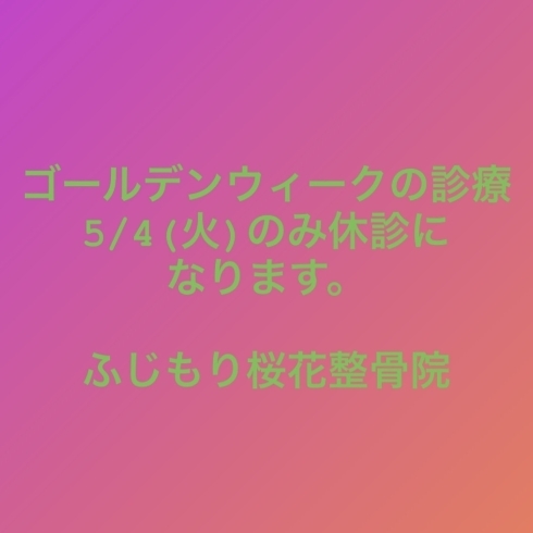 「ゴールデンウィークの診療について」