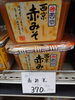 西京赤味噌「こんな商品あります[阪急桂駅西口徒歩3分食品スーパー]」