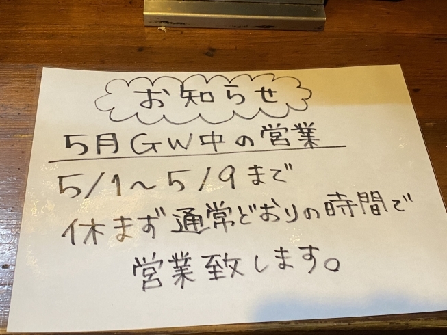 お知らせです。「GWも通常営業致します!!」