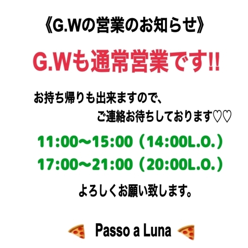 G.Wの営業のお知らせ!!「｡｡G.Wは、通常営業です!!⸜(๑⃙⃘˙꒳˙๑⃙⃘)⸝」