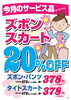 ズボン・スカート20％OFF「今月のサービス品」