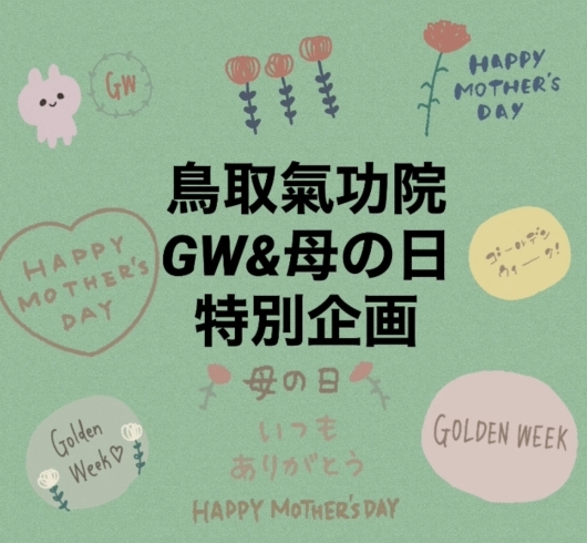 鳥取　米子　イベント「鳥取氣功院GW&母の日特別企画　鳥取　米子　イベント　鳥取気功院」