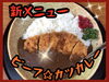 新メニュー♪ビーフ☆カツカレー♪「新メニュー♪ビーフカツカレー始めました！！{柴又駅近♪葛飾散歩♪昼飲み♪映える喫茶♪レトロ♪食べ歩き最高♪子連れok♪ランチ♪お持ち帰り♪テラス席♪｝」