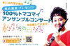 抽選券入りティッシュをお配りします「黒岩真美プレゼンツ［100%トマコマイ　アンサンブルコンサート］」