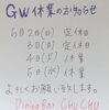 「GW休業のお知らせです」