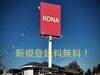 店舗看板「日焼けサロンKONA　５周年祭！【新規登録料無料】」