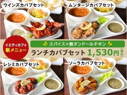 「ボリューム満点！カバブセットのご案内【水戸で本場のインドカレーが食べられるイエティカフェ】」