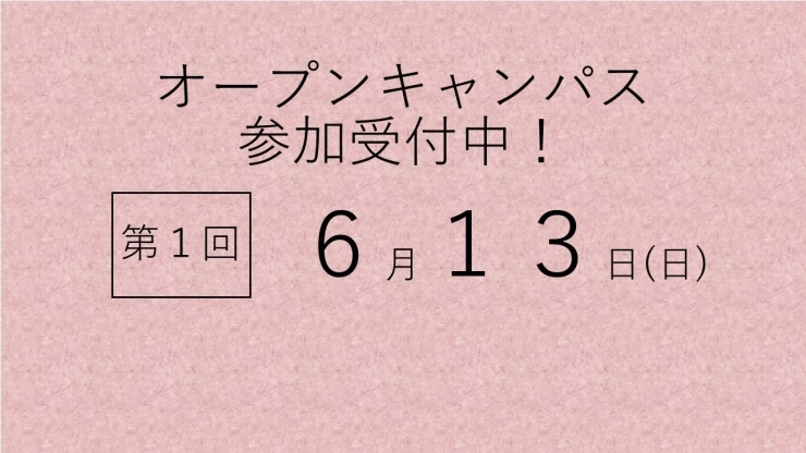 「オープンキャンパス参加受付中！」