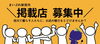 「まいぷれ新見市の掲載店募集！」