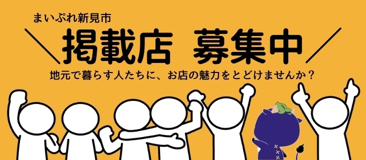 「まいぷれ新見市の掲載店募集！」