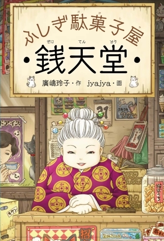 ふしぎ駄菓子屋 銭天堂「【子育てママさん必見‼】今話題の作品紹介」