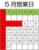 身体のケアは連休前に「5月営業日～身体のケアは連休前に～」