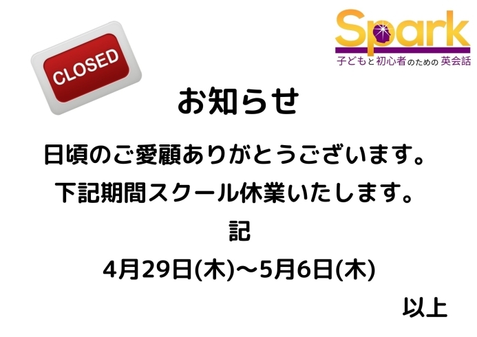 お知らせ「ゴールデンウイーク休校のお知らせ【蘇我駅近くの英会話教室】043-209-2310」