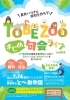 【7/14】夏井いつきと俳句を作ろう！TOBE ZOO まじめ句会ライブin2019