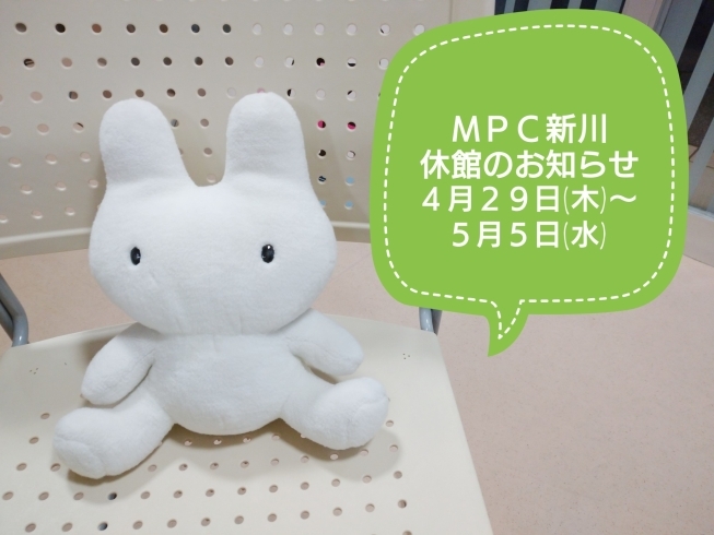 「МＰＣ新川GW休館のお知らせ」