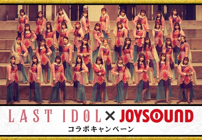 「ラストアイドル10thSingle｢君は何キャラット？｣発売記念！ラストアイドル×JOYSOUND コラボキャンペーン開催♪」