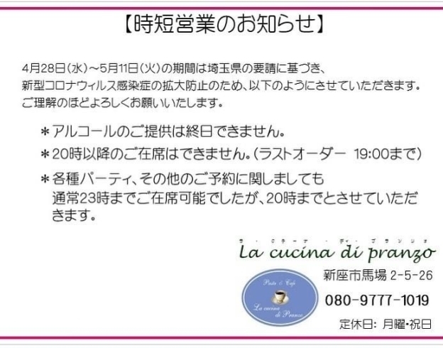 「時短営業のお知らせ」