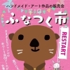 5月2日(日)10:00〜『ふなつく市』