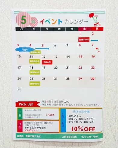 5月イベントカレンダー♪「5月のイベントカレンダー♪こどもの日&母の日(*^-^*)《西京区 上田とうふ こどもの日 母の日 セット》」