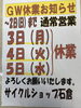 「GWの営業」