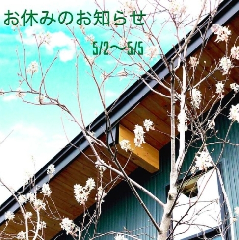 「誠に勝手ながら 5月2日〜5月5日までお休みさせていただきます」