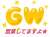 「連休中に腰や肩をスッキリさせませんか？３日まで通常営業☆(*^ーﾟ)b」