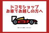 「ドコモショップまでお車でお車でお越しの方へ」