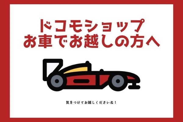 「ドコモショップまでお車でお越しの方へ」