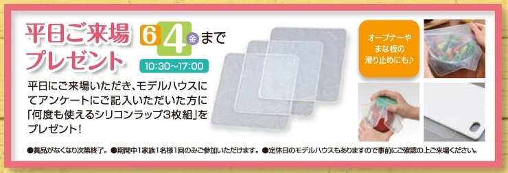 平日限定「何度も使えるシリコンラップ」プレゼント「環境にやさしい「何度も使えるシリコンラップ」プレゼント！！【木更津市民会館の隣りにある住宅展示場】」