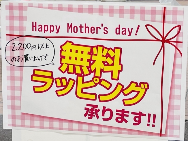 お買上げ2200円以上で無料ラッピング致します‼︎「5/9（日）は、母の日です！」