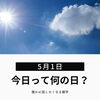 「【5月1日】今日って何の日？」