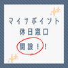 「マイナンバーカードの受け取り休日窓口を開設したんだって！」