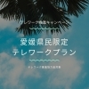 テレワーク推進キャンペーン「new【日帰り】テレワークプラン爆誕!」