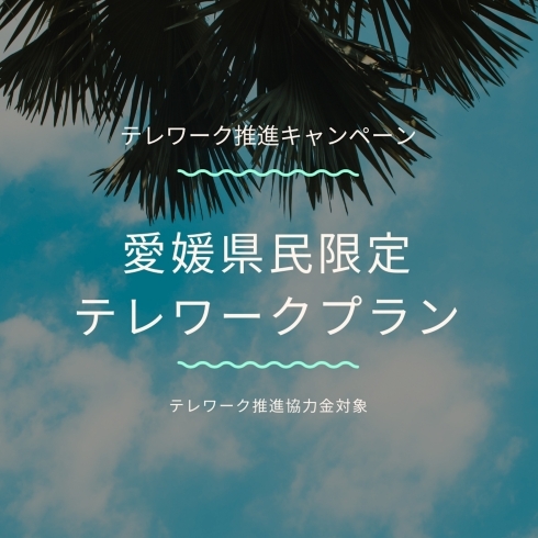 テレワーク推進キャンペーン「new【日帰り】テレワークプラン爆誕！」