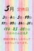 定休日「5月の定休日」