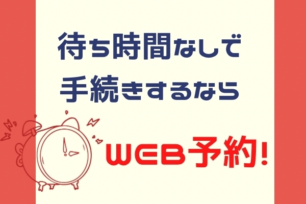 「待ち時間なしでお手続き！『WEB予約』」