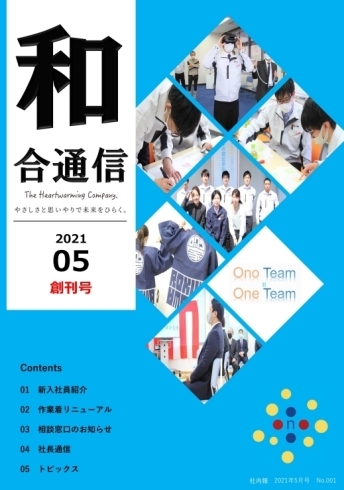 記念すべき創刊号★「133年の歴史を繋ぐもの「和合通信」」