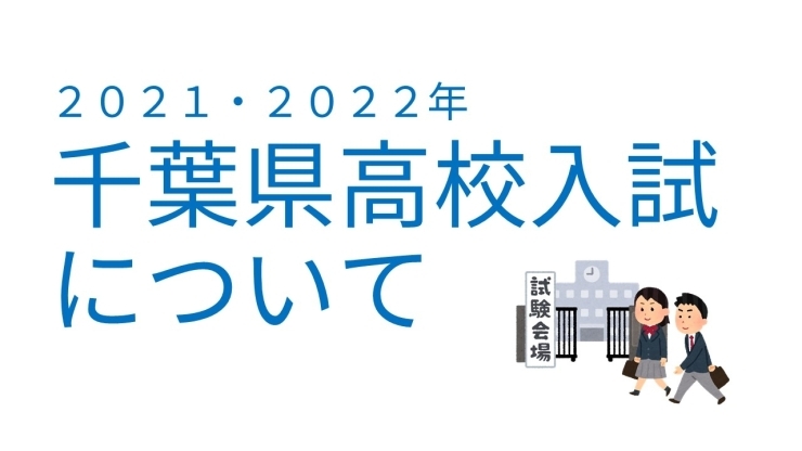 ２０２１年から変わった千葉県高校入試 習志野二中 習志野五中 船橋三田中 大久保小 藤崎小のお友達が通塾中の新 個別指導アシスト習志野校 新 個別指導アシスト習志野校のニュース まいぷれ 習志野市