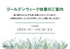 「2021年ゴールデンウィーク休業についてのご案内」