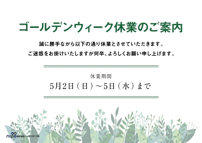 「2021年ゴールデンウィーク休業についてのご案内」