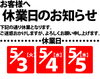 「休業日のご案内」