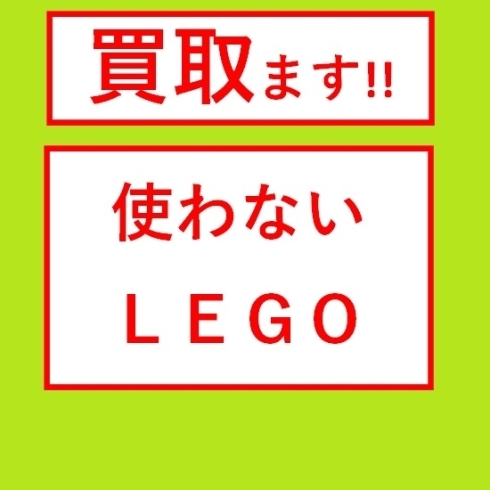 買い取ります！LEGO「おうちで眠っているLEGOブロックを買い取ります！」