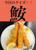 「5月1日土曜日今日のクイズ!!『「鮟」何と読むでしょう？』本日のおすすめmenu✨えびフライ定食……950円…4尾入です。新潟漁協の社員食堂で美味しい海鮮ランチはいかがでしょうか？ピア万代隣です。」